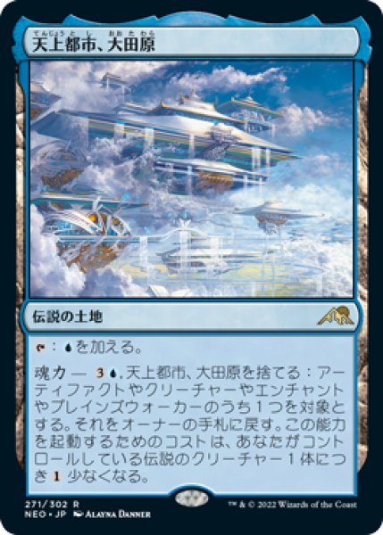 画像1: 天上都市、大田原/Otawara, Soaring City (NEO)《Foil》 (1)