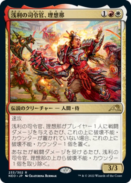 画像1: 浅利の司令官、理想那/Risona, Asari Commander (NEO)《Foil》 (1)