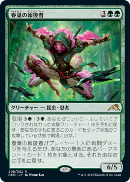 画像1: 春葉の報復者/Spring-Leaf Avenger (NEO) (1)