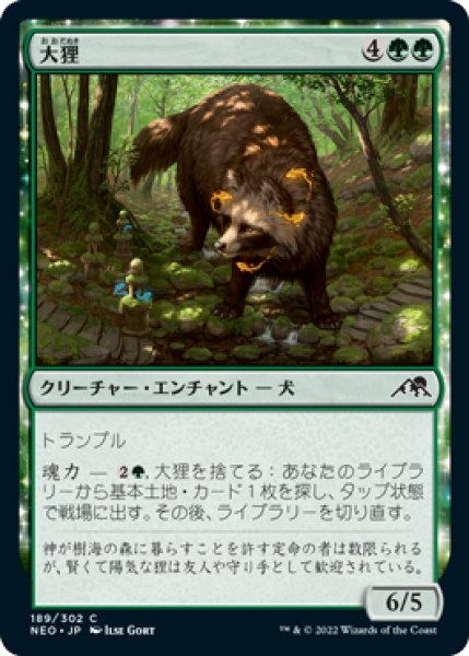 画像1: 大狸/Greater Tanuki (NEO) (1)