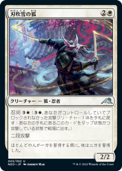 画像1: 刃吹雪の狐/Blade-Blizzard Kitsune (NEO)《Foil》 (1)