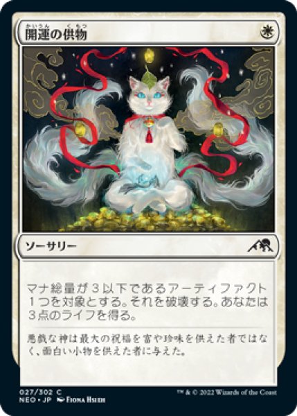 画像1: 開運の供物/Lucky Offering (NEO)《Foil》 (1)