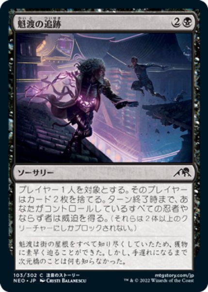 画像1: 魁渡の追跡/Kaito's Pursuit (NEO)《Foil》 (1)