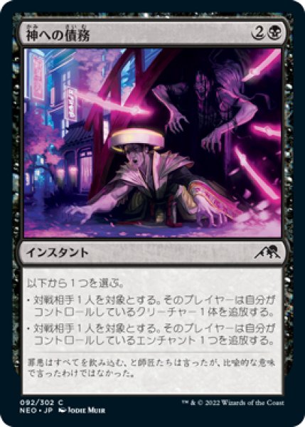 画像1: 神への債務/Debt to the Kami (NEO)《Foil》 (1)