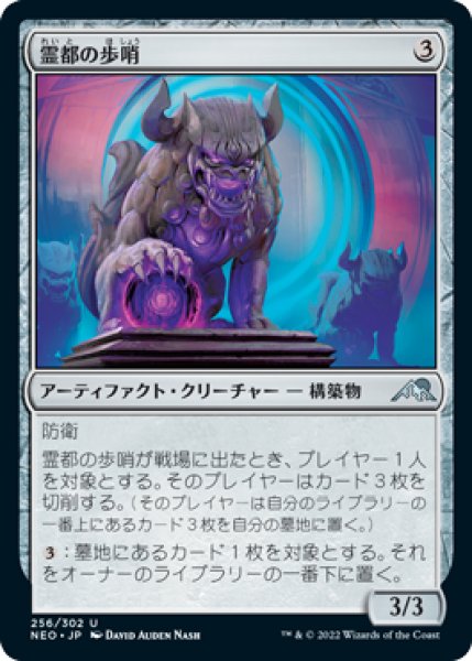 画像1: 霊都の歩哨/Reito Sentinel (NEO)《Foil》 (1)