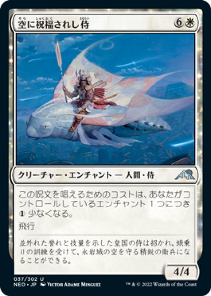 画像1: 空に祝福されし侍/Sky-Blessed Samurai (NEO)《Foil》 (1)