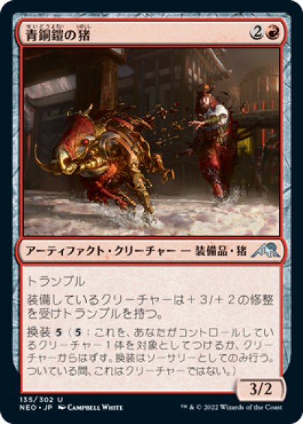 画像1: 青銅鎧の猪/Bronzeplate Boar (NEO)《Foil》 (1)