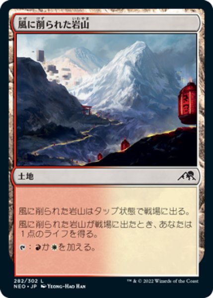 画像1: 風に削られた岩山/Wind-Scarred Crag (NEO)《Foil》 (1)