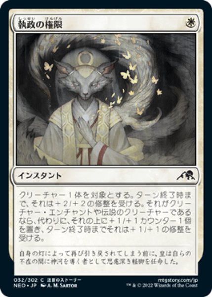 画像1: 執政の権限/Regent's Authority (NEO)《Foil》 (1)