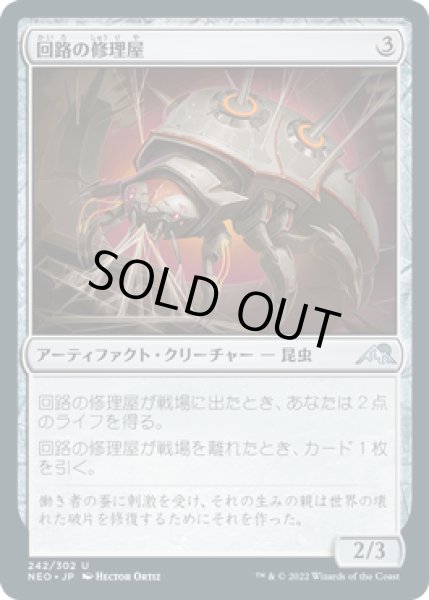 画像1: 回路の修理屋/Circuit Mender (NEO)《Foil》 (1)