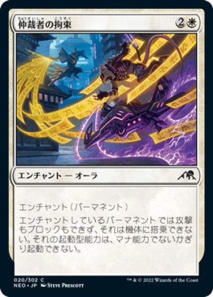 画像1: 仲裁者の拘束/Intercessor's Arrest (NEO)《Foil》 (1)