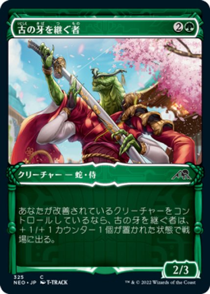 画像1: 古の牙を継ぐ者/Heir of the Ancient Fang (NEO)【侍版】 (1)