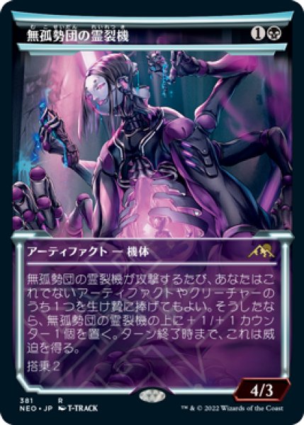 画像1: 無孤勢団の霊裂機/Mukotai Soulripper (NEO)【淡光版】《Foil》 (1)