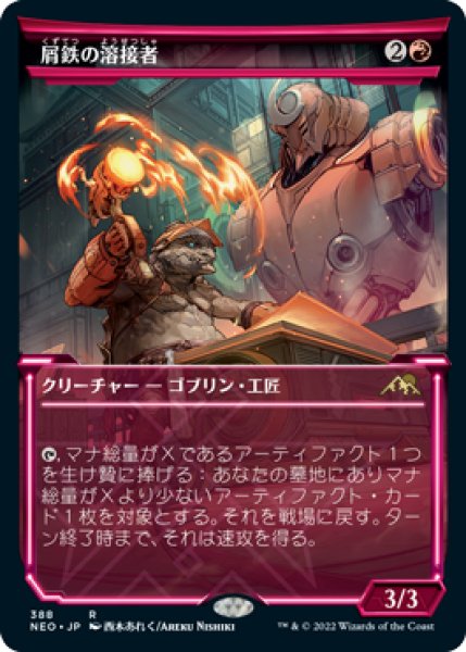 画像1: 屑鉄の溶接者/Scrap Welder (NEO)【淡光版】《Foil》 (1)