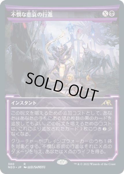 画像1: 不憫な悲哀の行進/March of Wretched Sorrow (NEO)【淡光版】《Foil》 (1)