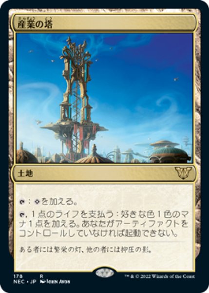 画像1: 産業の塔/Spire of Industry (NEC) (1)