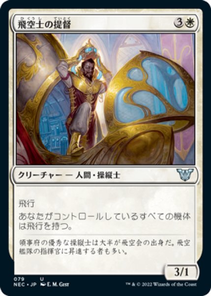 画像1: 飛空士の提督/Aeronaut Admiral (NEC) (1)