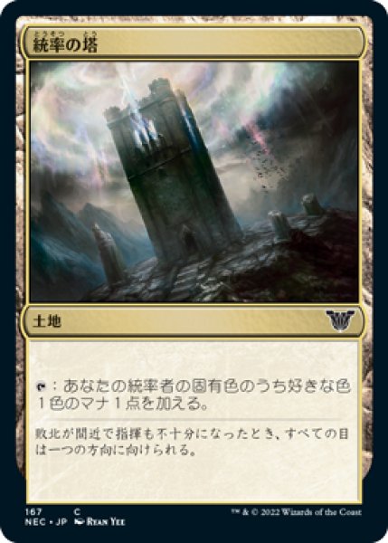 画像1: 統率の塔/Command Tower (NEC) (1)