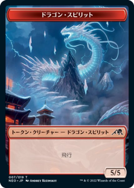 画像1: ドラゴン・スピリット トークン/Dragon・Spirit Token 【7/19】 (NEO) (1)