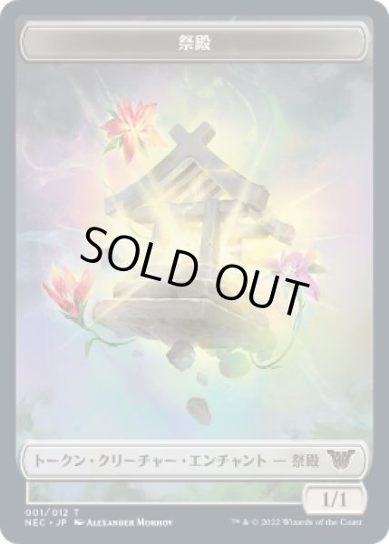 画像1: 祭殿 トークン/Shrine Token (NEC) (1)