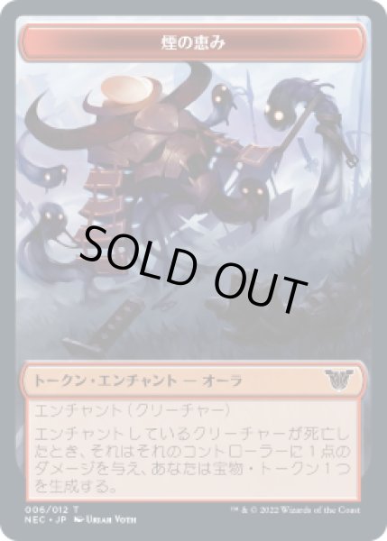画像1: 煙の恵み トークン/Smoke Blessing Token (NEC) (1)