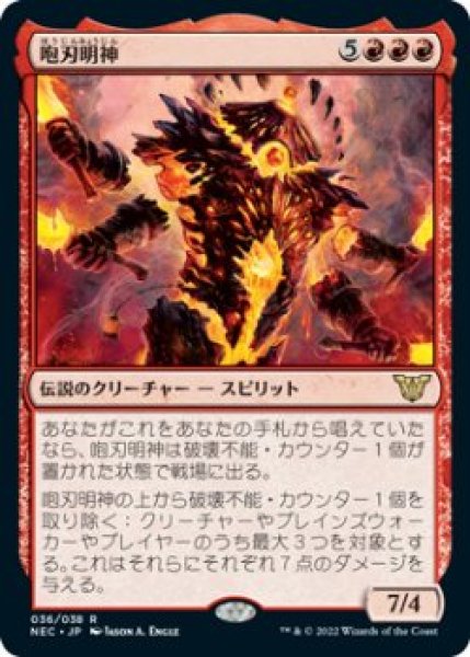 画像1: 咆刃明神/Myojin of Roaring Blades (NEC)《Foil》 (1)