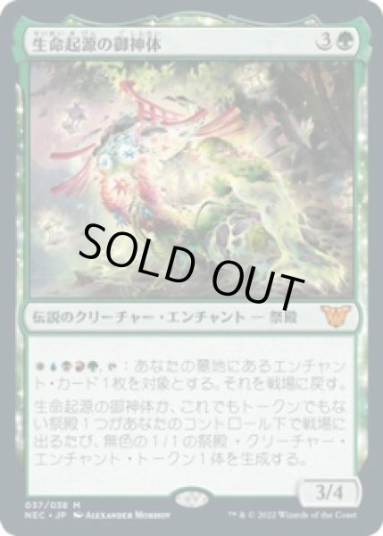 画像1: 生命起源の御神体/Go-Shintai of Life's Origin (NEC)《Foil》 (1)