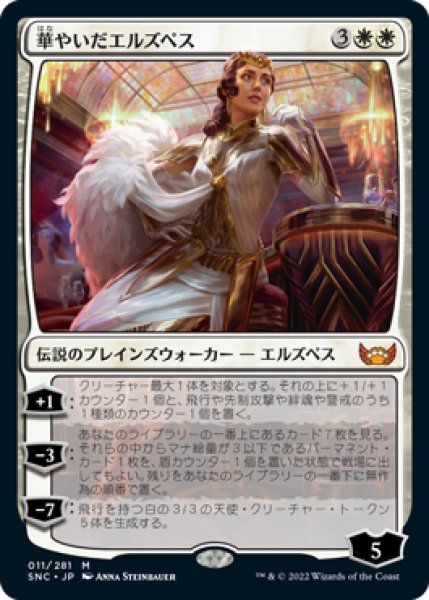 画像1: 華やいだエルズペス/Elspeth Resplendent (SNC) (1)