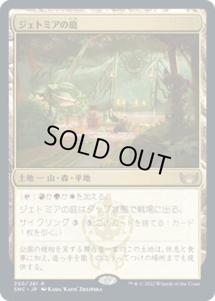 画像1: ジェトミアの庭/Jetmir's Garden (SNC)《Foil》 (1)