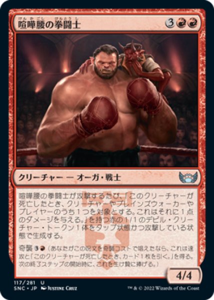 画像1: 喧嘩腰の拳闘士/Pugnacious Pugilist (SNC) (1)