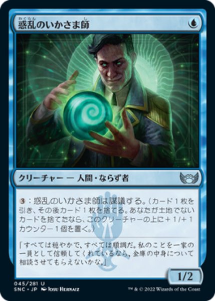 画像1: 惑乱のいかさま師/Hypnotic Grifter (SNC)《Foil》 (1)