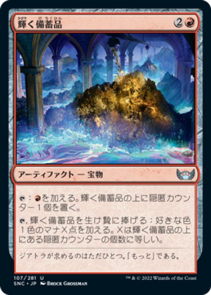 画像1: 輝く備蓄品/Glittering Stockpile (SNC)《Foil》 (1)