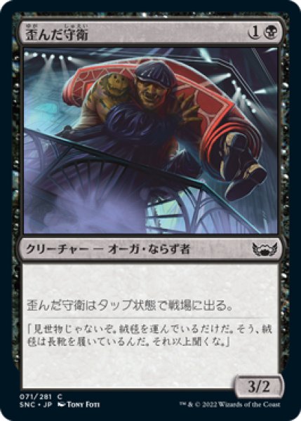 画像1: 歪んだ守衛/Crooked Custodian (SNC)《Foil》 (1)
