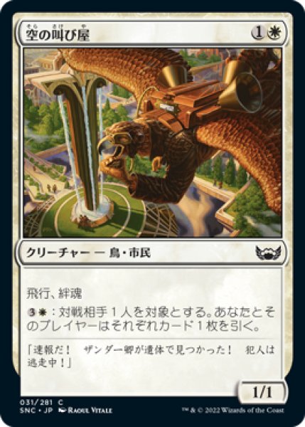 画像1: 空の叫び屋/Sky Crier (SNC)《Foil》 (1)