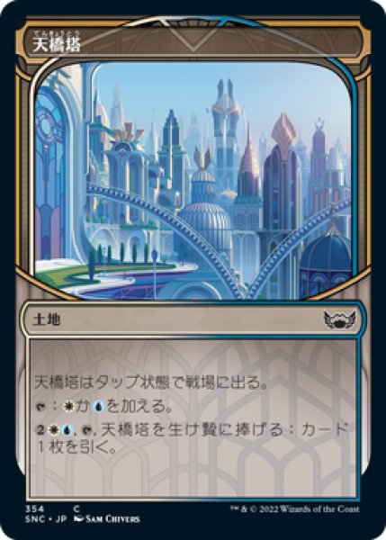 画像1: 天橋塔/Skybridge Towers (SNC)【摩天楼版】《Foil》 (1)