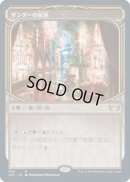 画像1: ザンダーの居室/Xander's Lounge (SNC)【摩天楼版】 (1)