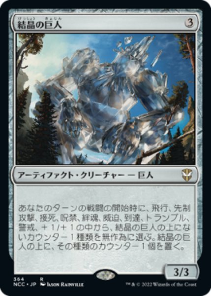 画像1: 結晶の巨人/Crystalline Giant (NCC) (1)