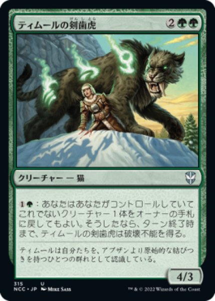 画像1: ティムールの剣歯虎/Temur Sabertooth (NCC) (1)