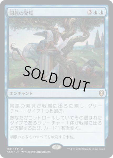 画像1: 同族の発見/Kindred Discovery (CLB) (1)