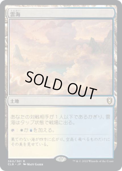 画像1: 雲海/Sea of Clouds (CLB)《Foil》 (1)