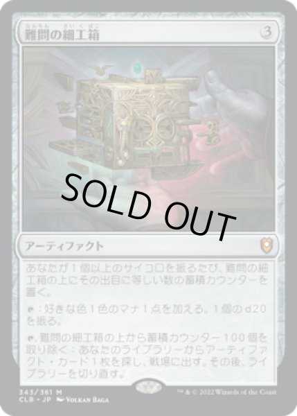 画像1: 難問の細工箱/Vexing Puzzlebox (CLB) (1)