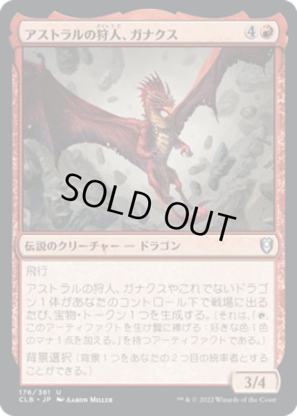 画像1: アストラルの狩人、ガナクス/Ganax, Astral Hunter (CLB)《Foil》 (1)