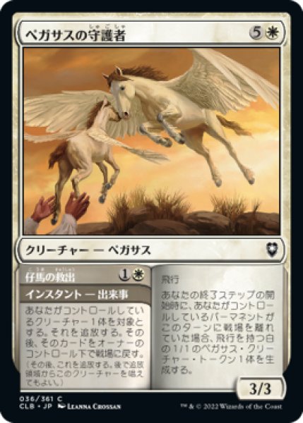 画像1: ペガサスの守護者/Pegasus Guardian (CLB)《Foil》 (1)