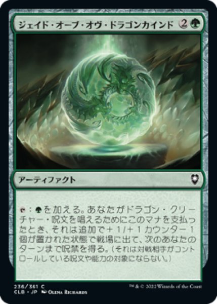 画像1: ジェイド・オーブ・オヴ・ドラゴンカインド/Jade Orb of Dragonkind (CLB)《Foil》 (1)