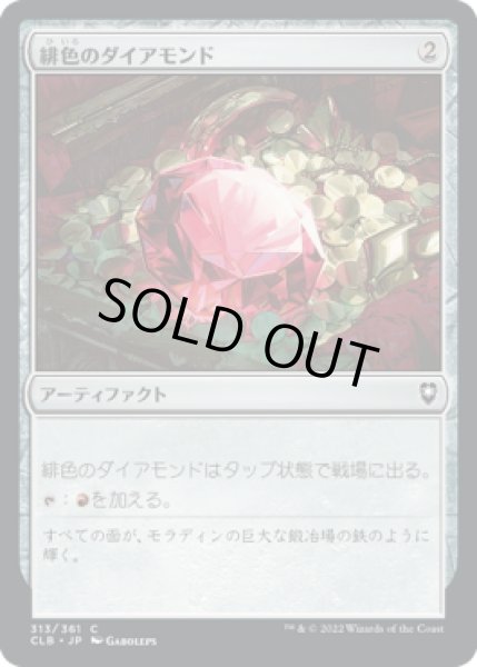 画像1: 緋色のダイアモンド/Fire Diamond (CLB)《Foil》 (1)