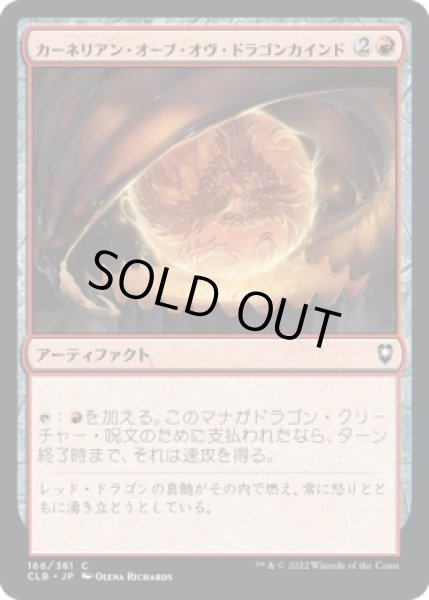 画像1: カーネリアン・オーブ・オヴ・ドラゴンカインド/Carnelian Orb of Dragonkind (CLB) (1)