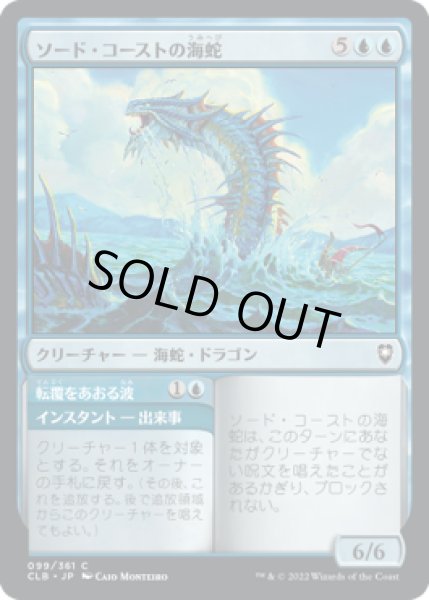 画像1: ソード・コーストの海蛇/Sword Coast Serpent (CLB)《Foil》 (1)