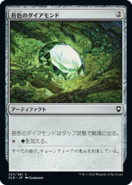 画像1: 苔色のダイアモンド/Moss Diamond (CLB)《Foil》 (1)