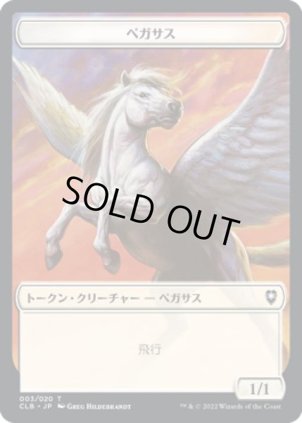画像1: ペガサス トークン/Pegasus Token 【3/20】 (CLB) (1)