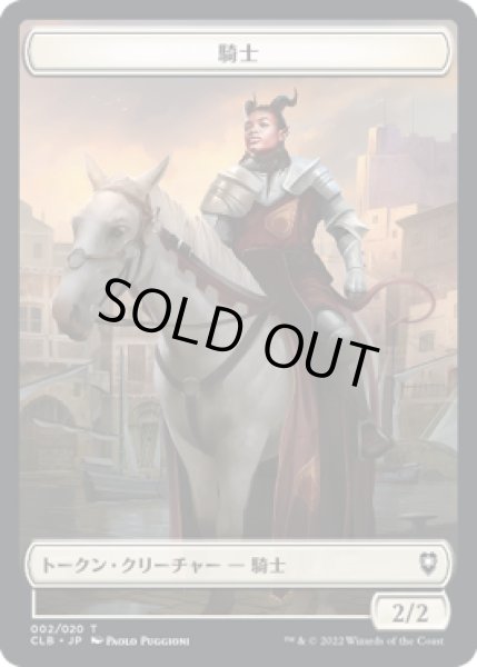 画像1: 騎士 トークン/Knight Token 【2/20】 (CLB) (1)